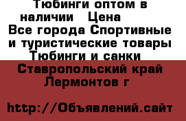 Тюбинги оптом в наличии › Цена ­ 692 - Все города Спортивные и туристические товары » Тюбинги и санки   . Ставропольский край,Лермонтов г.